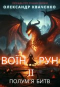 Обкладинка книги "Воїн рун ІІ"