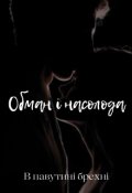 Обкладинка книги "Обман і насолода"