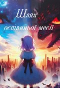 Обкладинка книги "Шлях останньої месії"