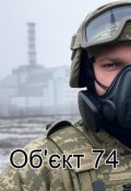 Обкладинка книги "Об'єкт 74"