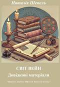 Обкладинка книги "Путівник. Довідник. Міфологія. Етнологія та інше світу Вейн"