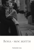 Обкладинка книги "Вона - моє життя"