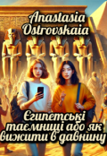 Обкладинка книги "Єгипетські таємниці або як вижити в давнину."