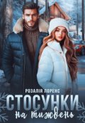 Обкладинка книги "Стосунки на тиждень"