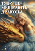 Обкладинка книги "Туди, де мешкають дракони"