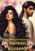 Обкладинка книги "Капкан кохання"