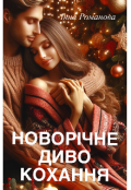 Обкладинка книги "Новорічне диво кохання "