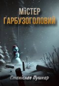 Обкладинка книги "Містер Гарбузоголовий"