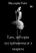 Обкладинка книги "Там, де гори зустрічаються з морем"