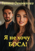 Обкладинка книги "Я не хочу боса!"