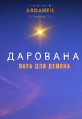 Обкладинка книги "Дарована: пара для демона."