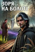 Обкладинка книги "Зоря на болоті"