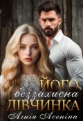 Обкладинка книги "Його беззахисна дівчинка"