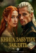 Обкладинка книги "Книга забутих заклять"