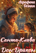 Обкладинка книги "Санта-Клава і Дон Дракон"