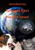 Обкладинка книги "Планета Баст. Частина 6. Планета-музей"