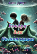 Обкладинка книги "Ковдра для болотяника "