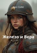 Обкладинка книги "Железо и вера"