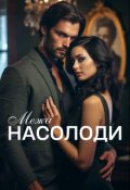 Обкладинка книги "Межа насолоди"