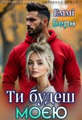 Обкладинка книги "Ти будеш моєю "