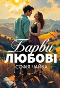 Обкладинка книги "Барви любові"