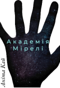 Обкладинка книги "Академія Мірелі"