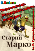 Обкладинка книги "Старий Марко"