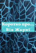 Обкладинка книги "Коротко про... "