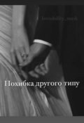 Обкладинка книги "Похибка другого типу"