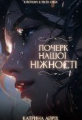 Обкладинка книги "Почерк нашої ніжності / Книга 1"