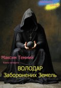 Обкладинка книги "Максим Темний. Володар Заборонених Земель."