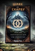 Обкладинка книги "Шлях до скарбу"