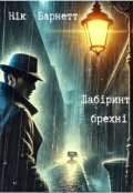 Обкладинка книги "Лабіринт Брехні"