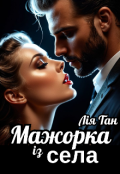 Обкладинка книги "Мажорка із села"