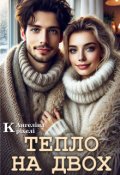 Обкладинка книги "Тепло на двох"