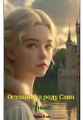 Обкладинка книги "Останній з роду Саян  Анна"