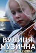 Обкладинка книги "Вулиця Музична"