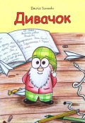 Обкладинка книги "Дивачок"