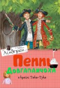 Обкладинка книги "Пеппі Довгапанчоха в країні Така-Тука"