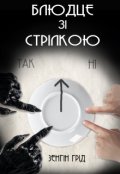 Обкладинка книги "Блюдце зі стрілкою"