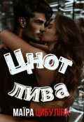 Обкладинка книги "Цнотлива"