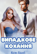 Обкладинка книги "Випадкове Кохання "