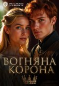 Обкладинка книги "Вогняна корона"