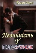 Обкладинка книги "Невинність у подарунок "