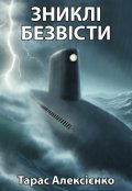 Обкладинка книги "Зниклі безвісти"