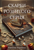 Обкладинка книги "Скарби розбитого серця"