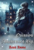 Обкладинка книги "Опівночі з'являється Він"