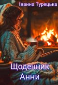 Обкладинка книги "Щоденник Анни "