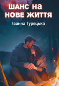 Обкладинка книги "Шанс на нове життя "