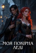 Обкладинка книги "Моя покірна леді"